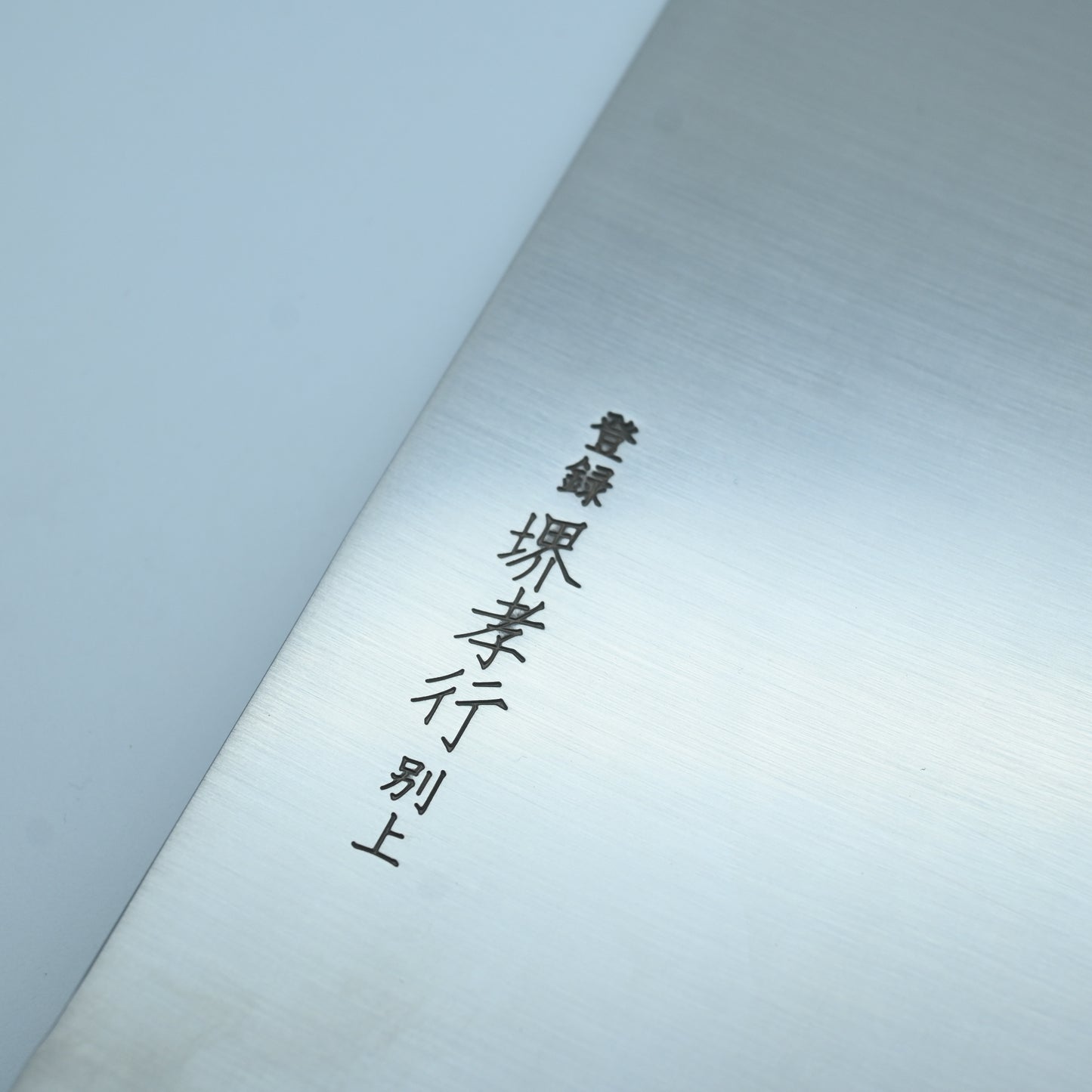 Sakai Takayuki - Chinese cleaver, 210 mm | 16 Chrome High Stainless Mo Steel